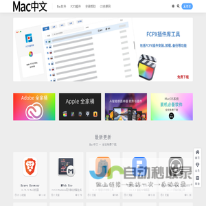 Mac中文-Mac软件应用程序免费下载