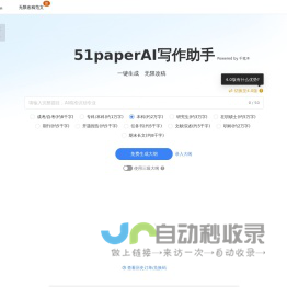 51paperAI写作助手 - AI论文写作指导平台