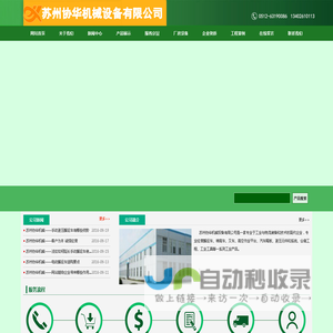 苏州协华机械设备有限公司_苏州协华机械设备有限公司