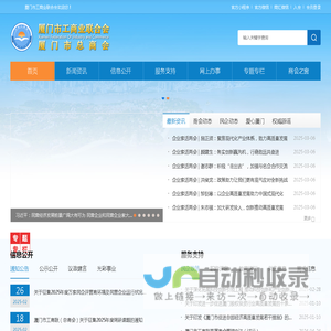 厦门市工商业联合会(厦门市总商会)-厦门市工商联(总商会),厦门工商服务网(xmic.org)