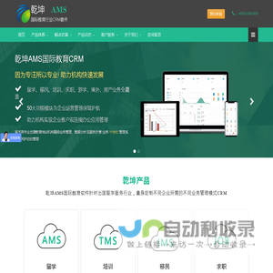 乾坤AMS | 留学、移民、培训、游学、求职、境外、房产服务行业CRM套件 - 乾坤国际教育管理系统