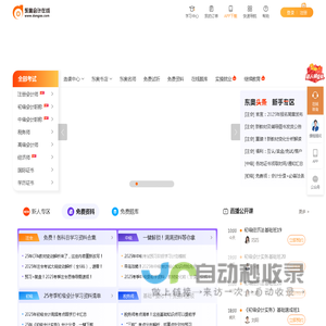 东奥会计在线 - 会计职称考试培训「专注会计职业教育26年」