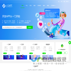 一门APP - 在线一键APP开发工具_APP打包_APP封装_APP生成_webapp制作_H5做APP_html混合开发APP_做网站网页技术云端跨平台低代码制作APP软件 - 一门APP开发平台