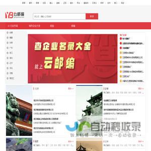 企业信息_企业信息查询_公司企业大全_公司企业查询-云邮编