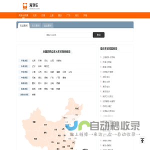 列车时刻表 全国高铁动车火车时刻表查询 爱列车