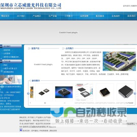 深圳市立芯威激光科技有限公司_龙华IC打磨-IC打字-IC盖面-QFN洗脚-QFN镀脚-IC镀脚-IC整脚。BGA植球。BGA焊接。BGA拆板。BGA除胶