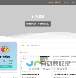 时光星球