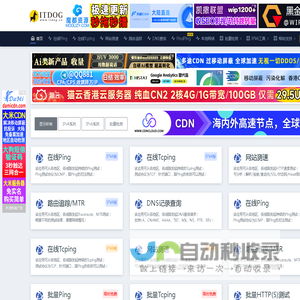 ITDOG - 在线ping_在线tcping_网站测速_HTTP测速_API测速_路由追踪_在线MTR_DNS查询_ITDOG-云邦畅想