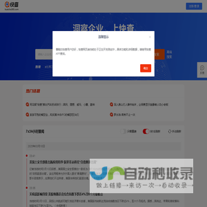 快查-免费企业查询_查工商_查老板_查征信_企业风险监控系统