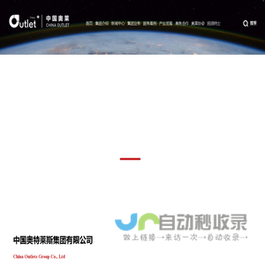 中国奥特莱斯集团 官方网站-中国奥特莱斯集团有限公司