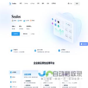 Sealos-专为云原生开发打造的以K8s为内核的云操作系统