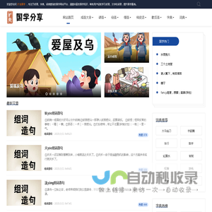 扩走国学网 - 成语、字典、词典一站式国学知识学习查询工具平台
