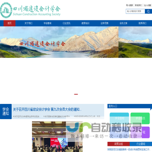 四川省建设会计学会