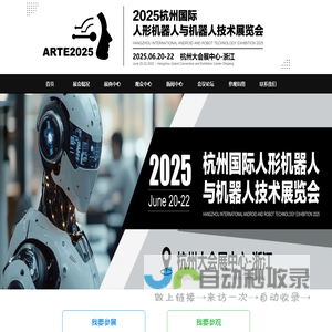 ARTE2025杭州国际人形机器人与机器人技术展丨人形机器人展丨机器人展