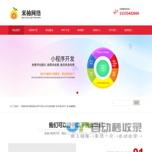 小程序开发,网站建设,APP 开发,公众号,朋友圈广告,抖音,快手广告,沧州米柚网络科技有限公司