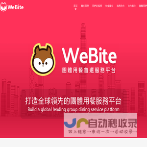 WeBite - 團體用餐首選服務平台