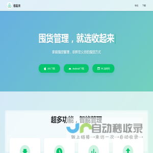 收起来 - 智能囤货管理系统