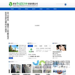 青岛景元建筑防水安装有限公司