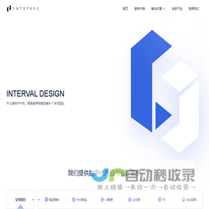 INTERVAL DESIGN - 值得信赖的编外 IT 研发团队