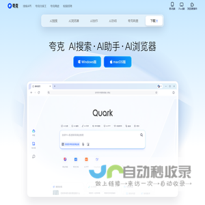 夸克官网_电脑版下载_你的AI搜索