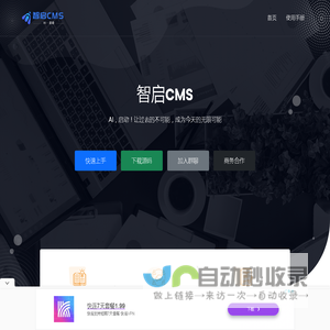 智启CMS - 开源免费商用CMS | AI赋能快速开发后台