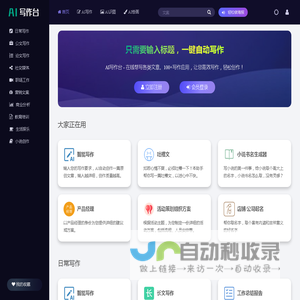 AI写作台 - ai智能写作平台,在线帮写各类文章,ai写作一键生成！