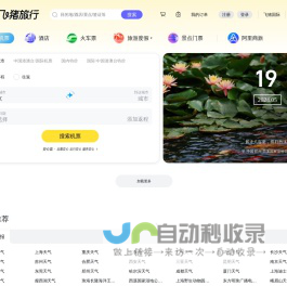 飞机票查询-机票预订、酒店预订查询、客栈民宿、旅游度假、门票签证【飞猪旅行】