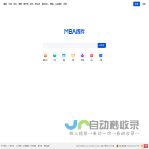 MBA智库——管理者专业学习成长平台