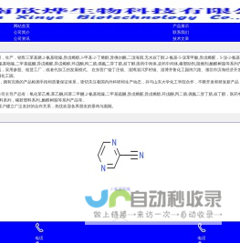 济南欣烨生物-六水三氯化铁,对苯醌,对苯二酚,2-氟-3-硝基苯甲酸,三苯基膦,氧化苯乙烯,苯乙酮,间苯二甲醚,2-氰基吡嗪,二甲基硫醚,异戊烯醛,异戊烯醇,环戊酮,丙二腈,偶氮二异丁腈,叔丁醇医药中间体,酚醛树脂