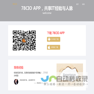 下载78CIO APP: 共享IT经验与人脉