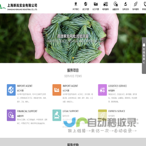 上海新岚实业有限公司丨进出口代理丨进口代理丨出口代理丨海运进出口丨空运进出口丨船代租船丨报关报检丨出口退税丨出口贷款融资丨代理进口开证