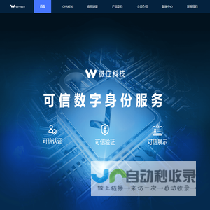 微位科技 - 可信数字身份服务