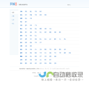 同城8信息网 - 免费信息发布网站_同城分类信息平台