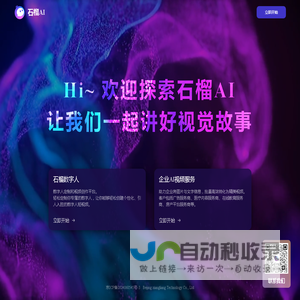 [官网]石榴AI -石榴数字人-数字人定制和视频创作平台- 数字人定制-视频创作一键生成