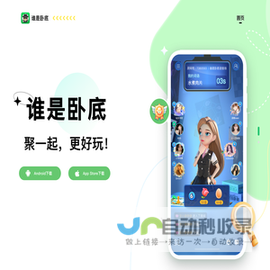 谁是卧底App - 聚一起，更好玩！