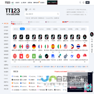 TT123卖家导航-TikTok电商门户|海外短视频运营导航