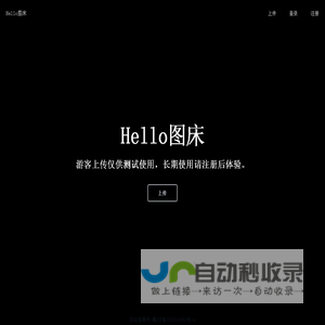 Hello图床 - 免费图片上传-图片外链-免费公共图床