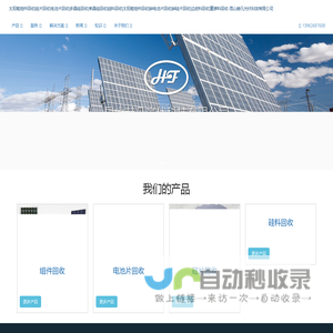 赫凡光伏科技有限公司主营：硅片回收、电池片回收、多晶硅回收、单晶硅回收、硅料回收、太阳能组件回收、碎电池片回收、碎硅片回收、边皮料回收、重掺料回收