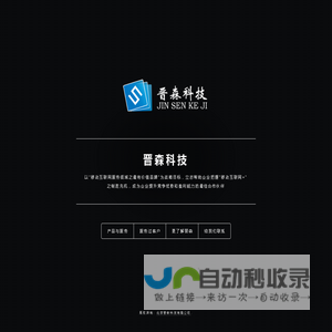 北京晋森科技有限公司-app定制-微信开发-网站开发