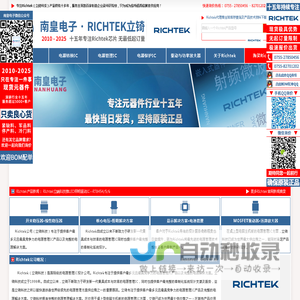 Richtek代理商-Richtek公司立W半导体授权国内Richtek代理商