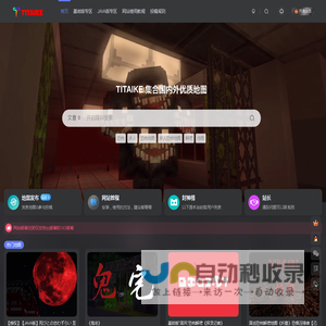 【TITAIKE】T太科网-Minecraft我的世界爱好者