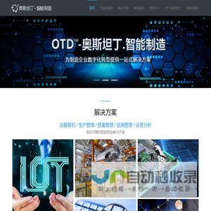 苏州奥斯坦丁软件科技有限公司（Outstanding Intelligent Manufacturing）