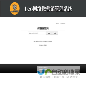 Leo网络微营销管理系统