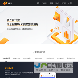 三百云 - 独立第三方的汽车交易与金融SaaS服务提供商