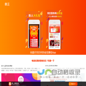 惠汪 - 做最好用的网购省钱赚钱App | 淘宝京东优惠券,唯品会优惠券,拼多多优惠券,饿了么优惠券,美团外卖优惠券免费领取