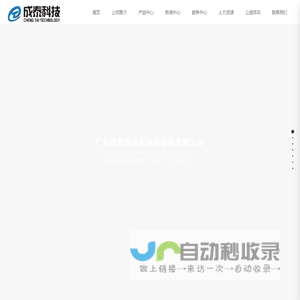 广东成泰自动化科技股份有限公司