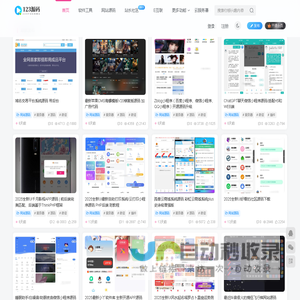 123源码-提供最全最实用的免费源码,免费软件网站源码模板,插件软件资源分享平台！