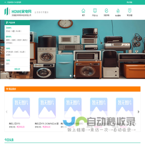 HOME家电网-智能,白色,生活小家电选购推荐-家电行情分享-无锡据风网络科技有限公司