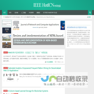 IEEE HotICN 中文社区 |未来网络|区块链技术|人工智能|NDN中文社区|hoticnIEEE HotICN中文社区