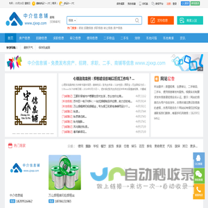 【中介信息铺|信息网】--免费发布招聘、找工作、找房子、找二手物品，综合生活分类信息门户！